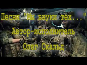 «Мы внуки тех...». Песня.