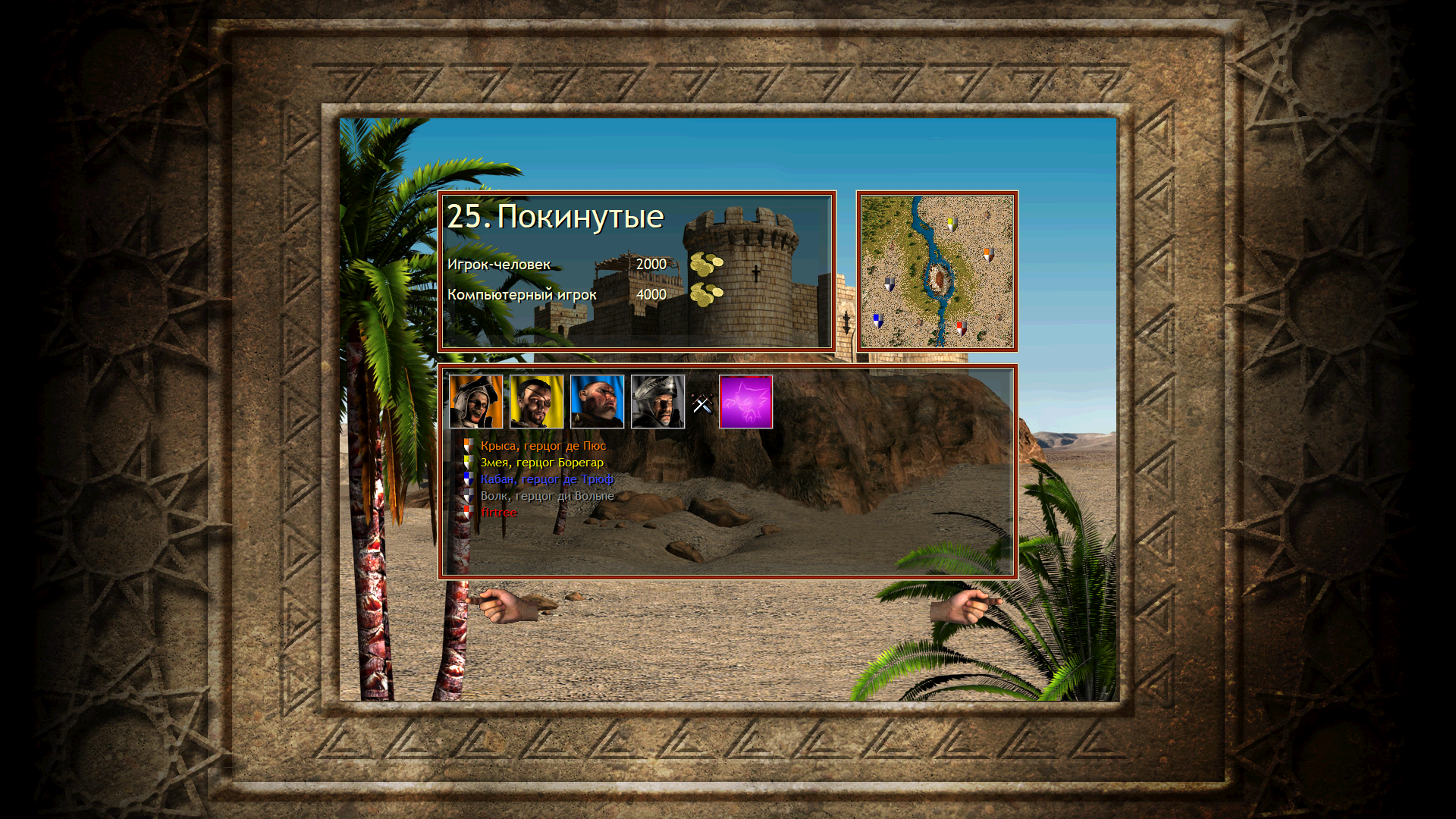 Stronghold Crusader: Путь двадцать пятый (Покинутые)