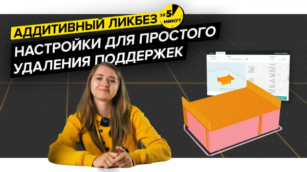 Как настроить легко убираемые поддержки в 3D печати | Аддитивный ликбез за 5 минут