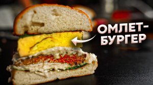 Омлетбургер! Кто устоит перед таким бургером?