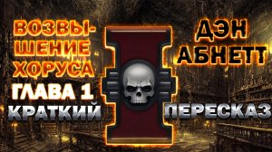 Возвышение Хоруса - Дэн Абнетт. Глава 1. Краткий пересказ (Вархаммер, аудиокнига)