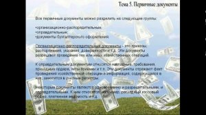 Бухучет для начинающих  Занятие № 5
