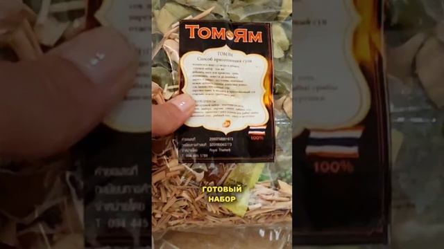Таиланд. Что привезти. Готовый набор для супа Том Ям.