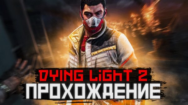 Dying Light 2 | Прохождение
