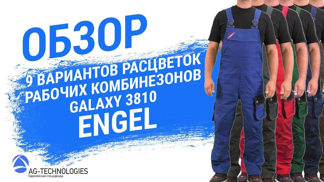 Варианты расцветок рабочего полукомбинезона Engel Galaxy 3810 смотреть онлайн