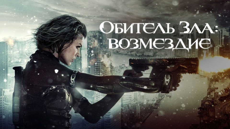 Обитель Зла: Возмездие | Resident Evil: Retribution (2012) смотреть онлайн