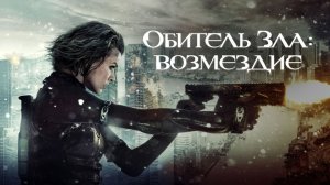 Обитель Зла: Возмездие | Resident Evil: Retribution (2012)