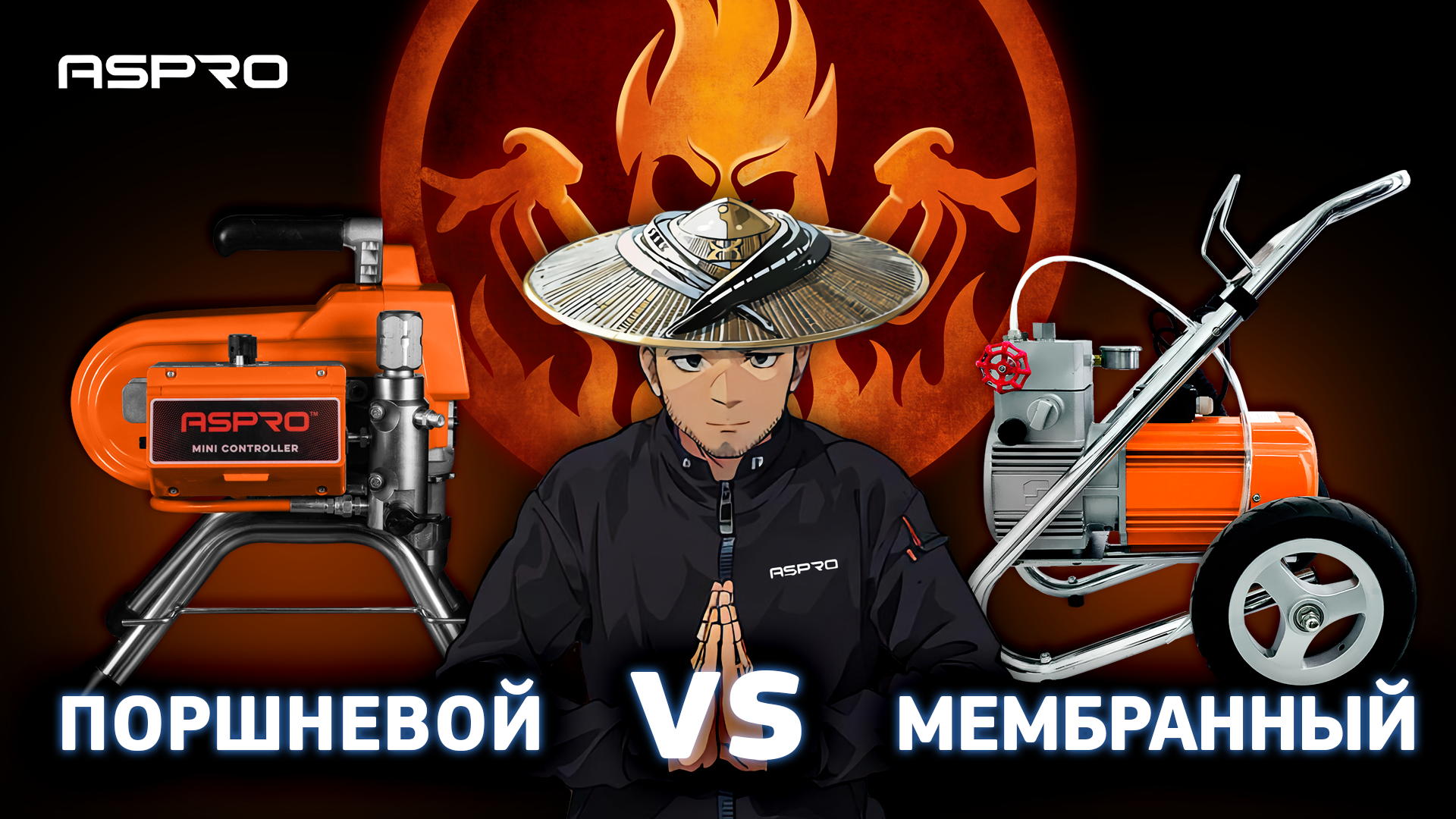 Поршневой VS мембранный. Главное, что ASPRO® ? смотреть онлайн