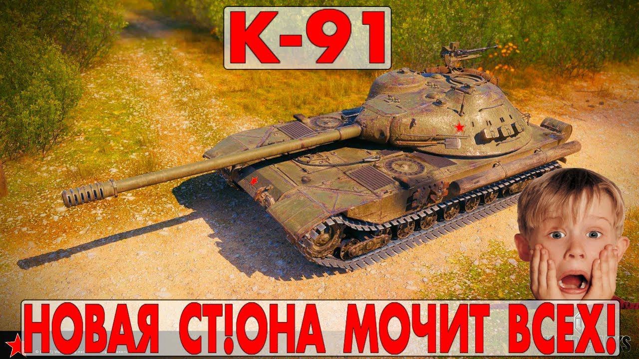 К-91 - НОВАЯ СТ!ОНА МОЧИТ ВСЕХ!