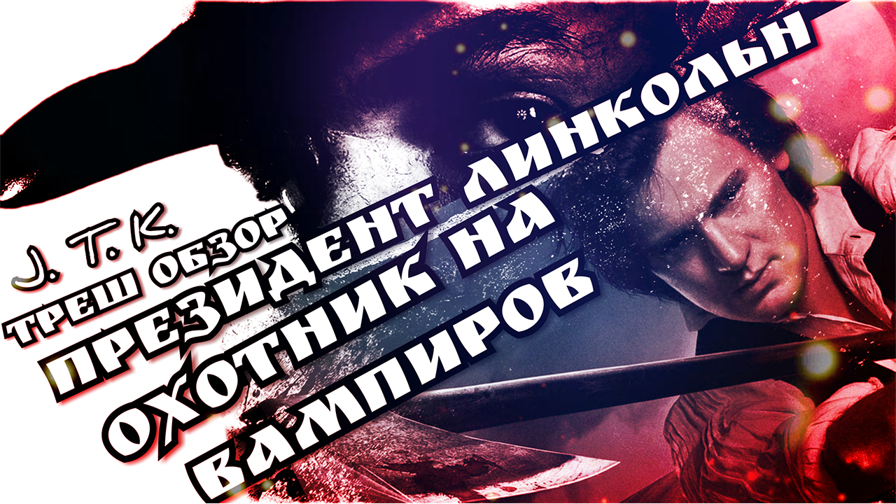 Президент Линкольн Охотник на вампиров [Треш обзор] смотреть онлайн