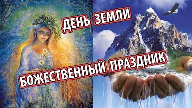 БОЖЕСТВЕННЫЙ ПРАЗДНИК (Бакаев Александр) [День Земли] смотреть онлайн