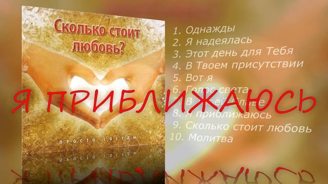 8.Я приближаюсь - Просто Сосуды смотреть онлайн