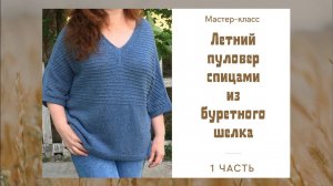 Летний пуловер спицами из буретного шелка. Мастер-класс. Часть №1.