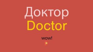 Доктор по-английски