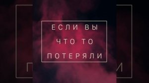 Как найти потерянную вещь дома? Если вы что-то потеряли и не можете найти сделайте это