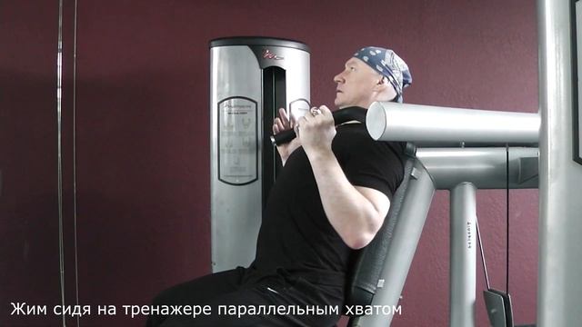 Жим сидя на тренажере параллельным хватом смотреть онлайн