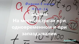 Задача Место встречи Одновременный старт и с задержкой.mp4 смотреть онлайн
