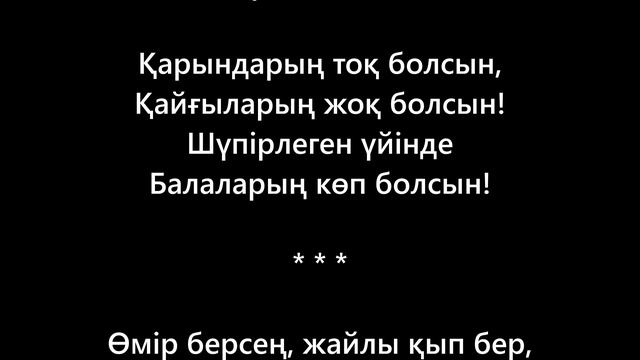 Жас жұбайларға керемет бата / Баталар жинағы смотреть онлайн