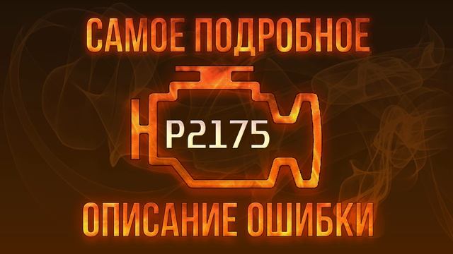Код ошибки P2175, диагностика и ремонт автомобиля смотреть онлайн
