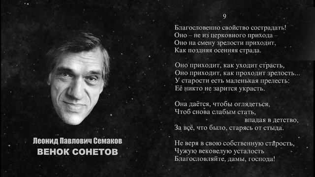 ВЕНОК СОНЕТОВ Леонида Павловича Семакова смотреть онлайн