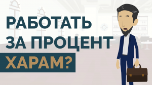 Работать за процент харам? | Договор джуаля