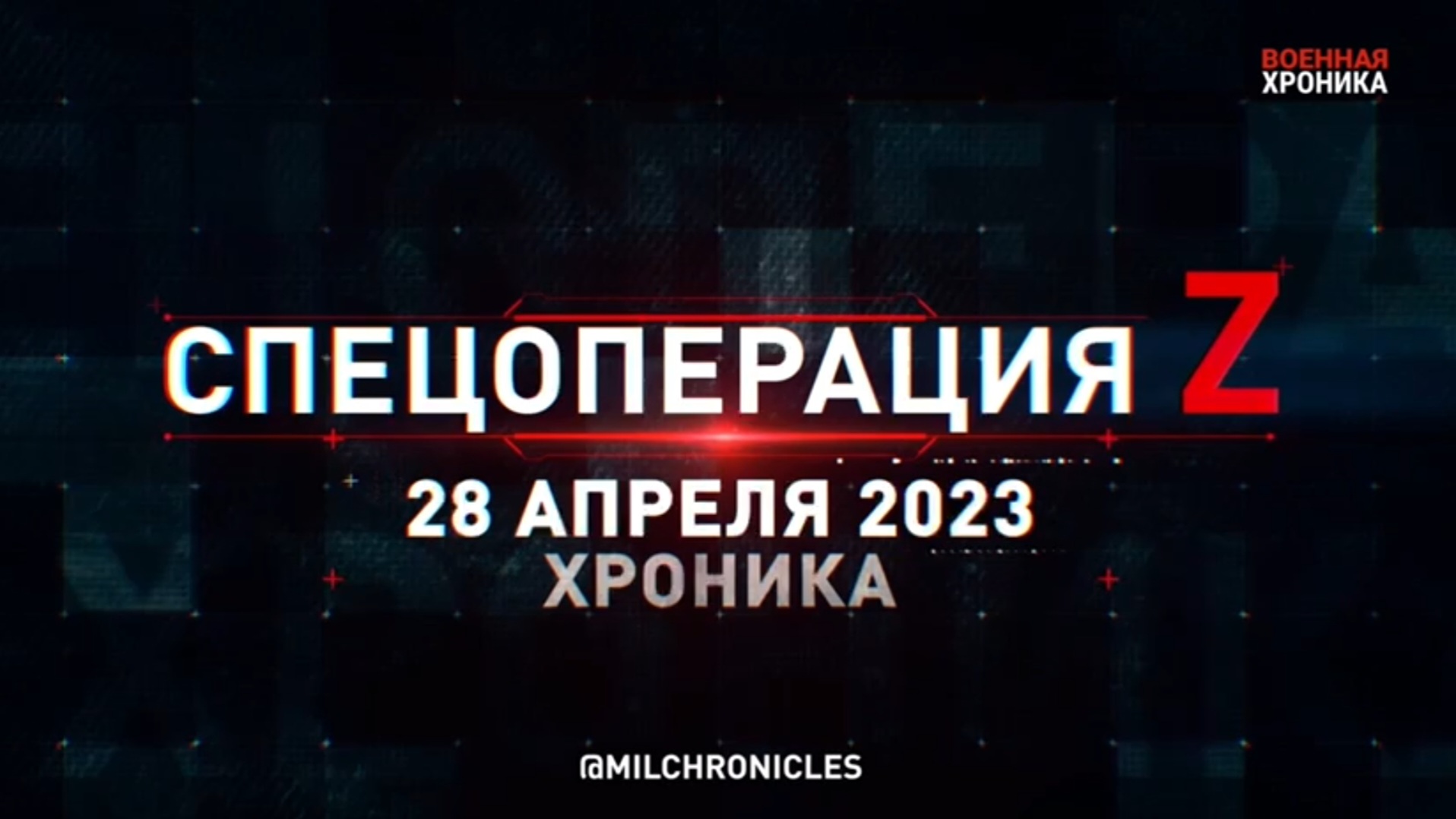 28 апреля — хроника главных событий этого дня.