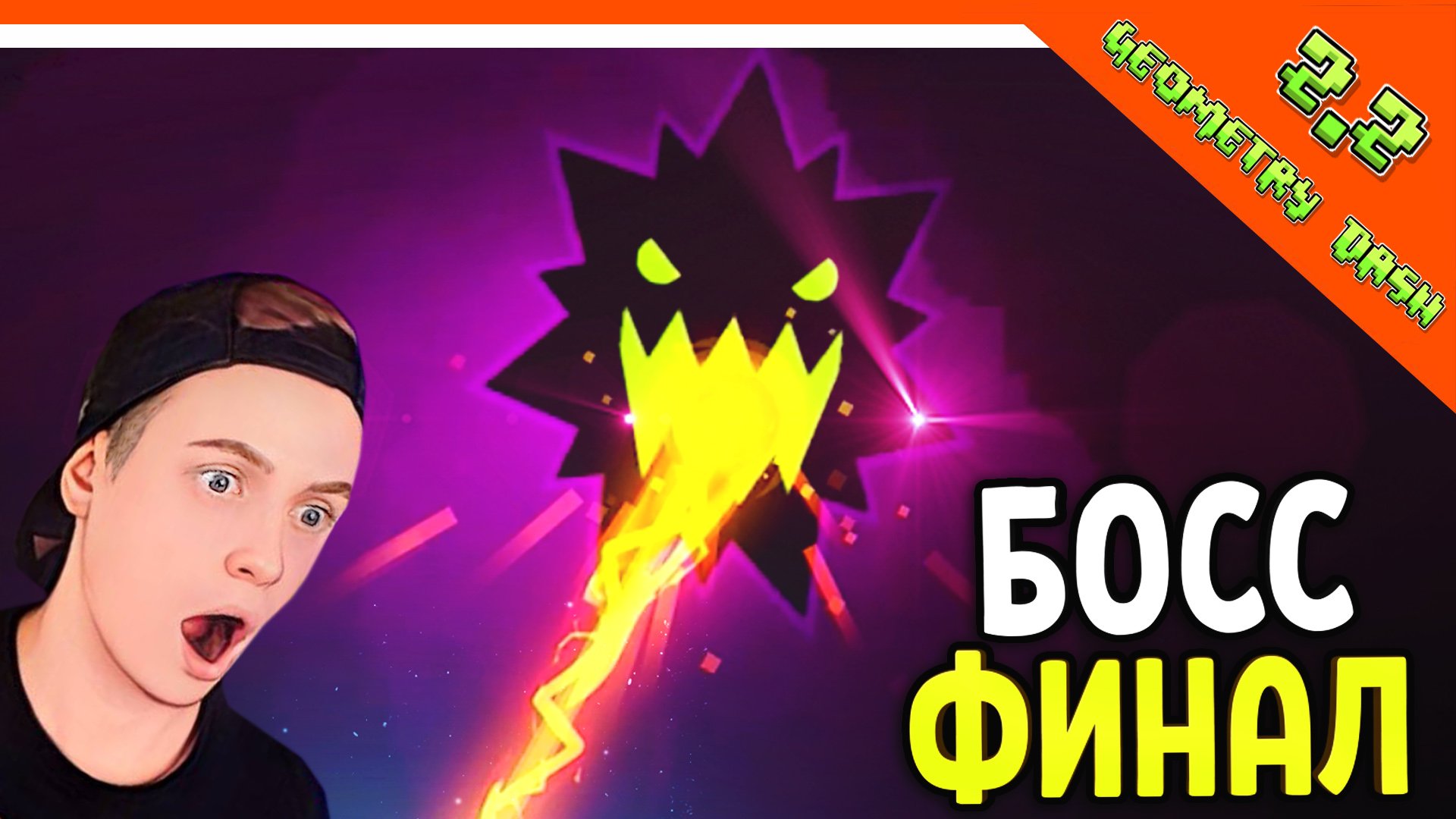 БОСС ФИНАЛ КОНЦОВКА ? ГЕОМЕТРИ ДАШ 2.2 ВЫШЛА! НОВЫЕ УРОВНИ ? Geometry Dash 2.2 Прохождение смотреть онлайн