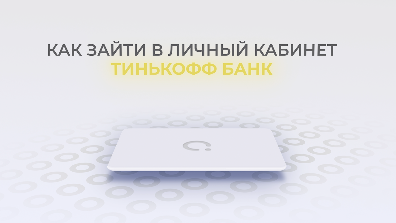 Тинькофф: Как войти в личный кабинет? | Как восстановить пароль? смотреть онлайн