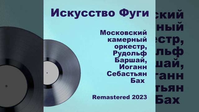 Contrapunctus 7 (A 4, Per Augmentationen Et Diminutionem) (Remastered 2023) смотреть онлайн