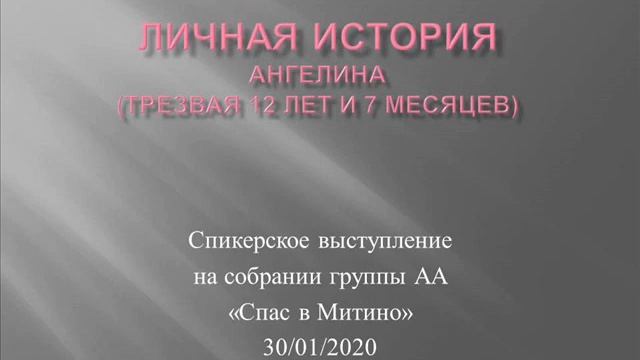 Личная история. Ангелина. Трезвая 12 лет и 7 месяцев. Спикер на собрании группы АА "Спас в Митино" смотреть онлайн