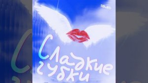 Сладкие губки