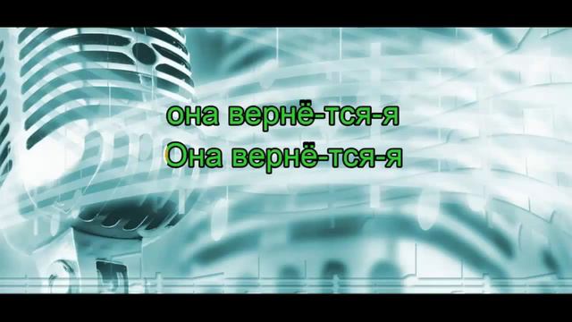 MBAND M Band Она вернётся КАРАОКЕ минус смотреть онлайн