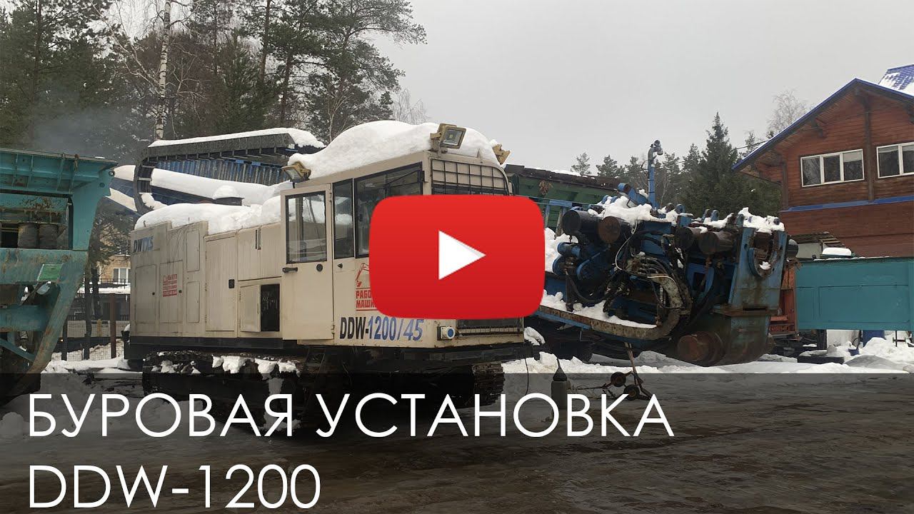 3330. Обзор Установка Горизонтально направленного бурения DDW-1200 смотреть онлайн