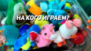 ИГРАЕМ В Аппарат Хватайка! Повезет сегодня?