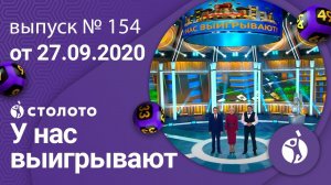 У нас выигрывают 27.09.20 - выпуск №154 от Столото