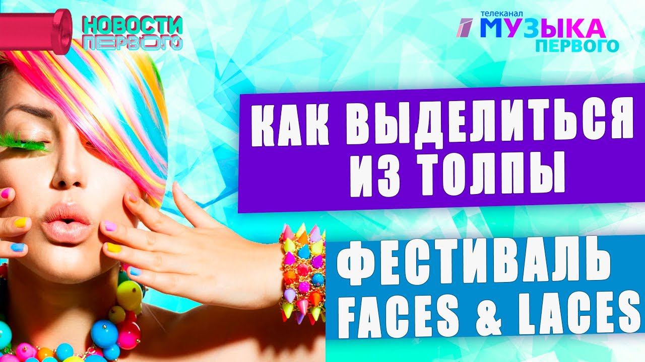 Фестиваль Faces & Laces или как выделиться из толпы
