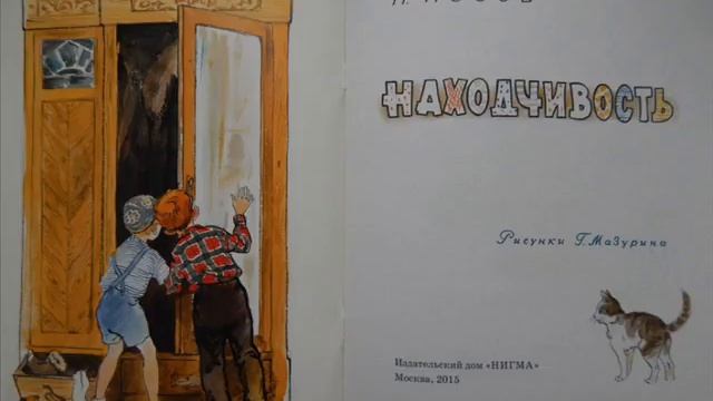 Н Носов " Находчивость" отрывок смотреть онлайн