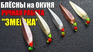 Блёсны на окуня ручной работы "Змеюка 58" впай
