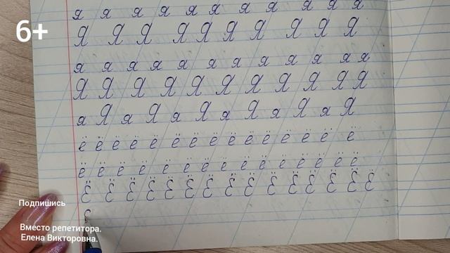 Учимся писать строчную и заглавную букву Ё смотреть онлайн