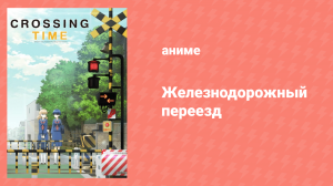 Железнодорожный переезд 10 серия «Сердце городской электрички, часть 2» (аниме-сериал, 2018)