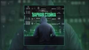 TAMAN - Барная стойка (Официальная премьера трека)