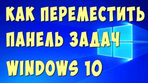 Как Переместить Панель Задач В Бок в Виндовс 10 / Как Вернуть Панель Задач Вниз Рабочего Стола