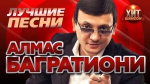 Алмас Багратиони    Лучшие Песни