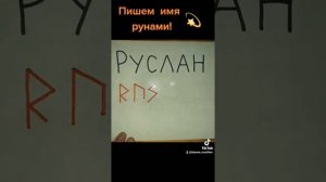 Пишем  имя рунами(Руслан)