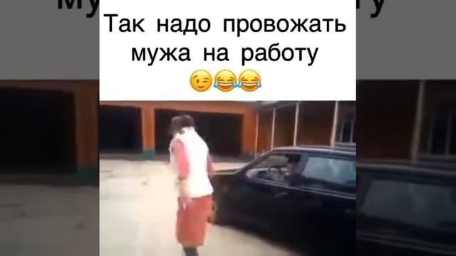 Так надо провожать мужа на работу смотреть онлайн