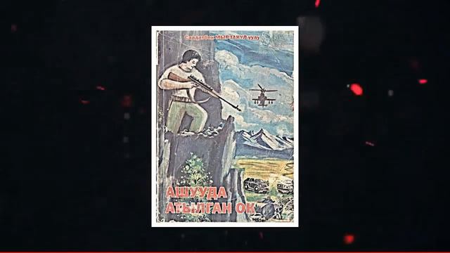 СААДАТБЕК МЫРЗАКУЛ УУЛУ I АШУУДА АТЫЛГАН ОК I 2-БӨЛҮМ I 2022 I смотреть онлайн