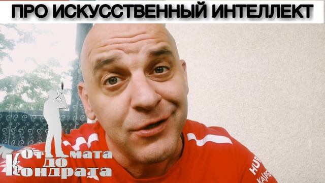 ПРО ИСКУССТВЕННЫЙ ИНТЕЛЛЕКТ смотреть онлайн