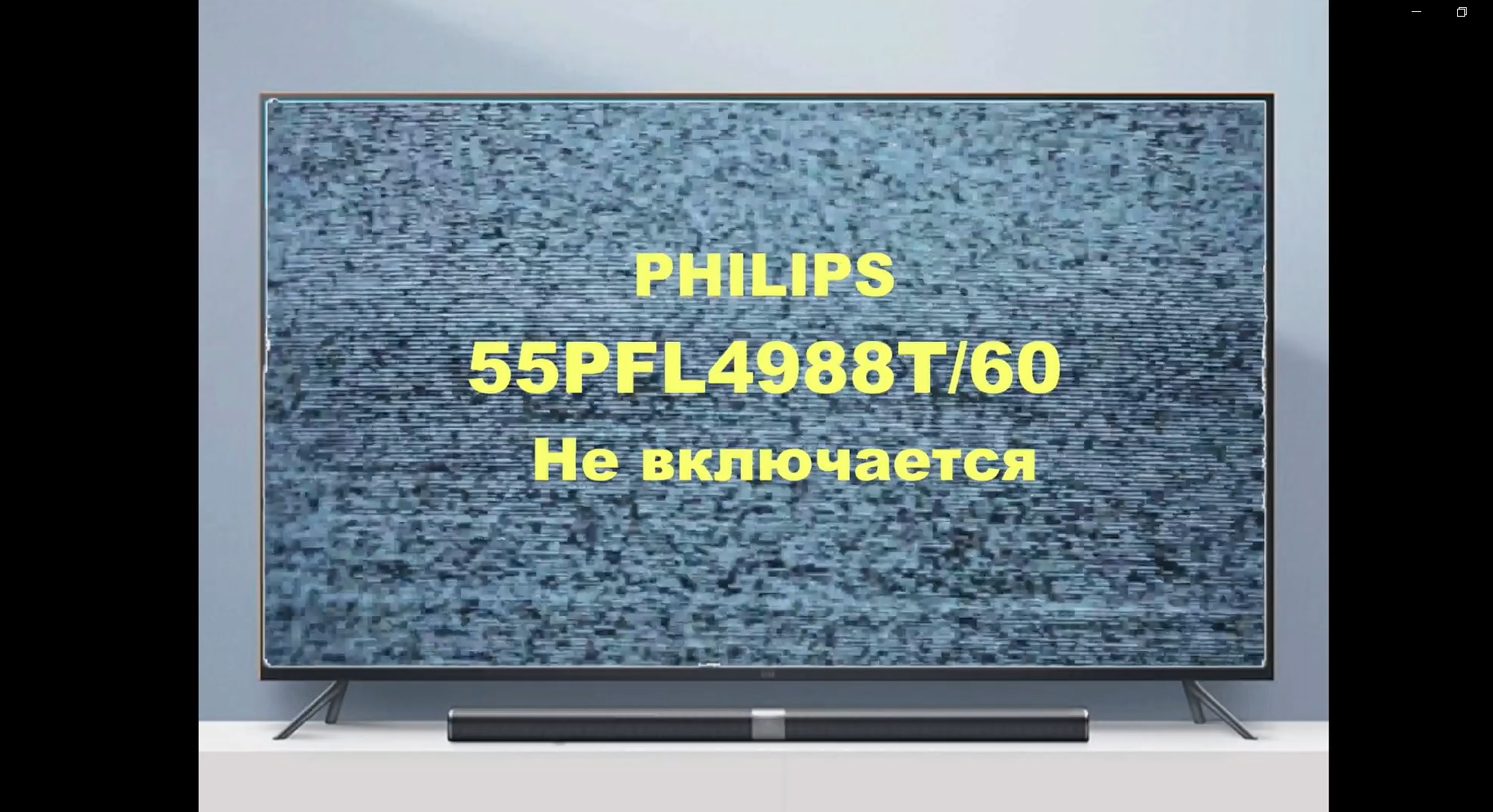 Ремонт телевизора Philips 55PFL4988T/60. Не включается. смотреть онлайн