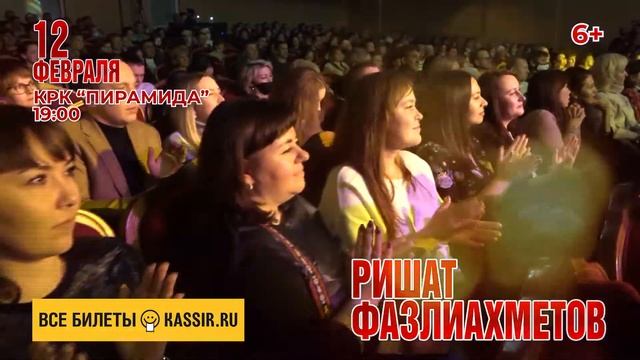 12 февраль кич 19:00 КРК "Пирамида"концертлар залы "Миңа 33" ?Ришат Фазлиахметов смотреть онлайн