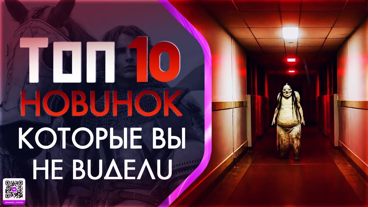 ТОП 10 НОВИНОК КОТОРЫЕ ВЫ МОГЛИ ПРОПУСТИТЬ (2019) смотреть онлайн